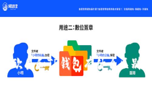 欧易和TP钱包的区别及比较