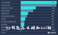 如何在TP钱包中增加Sol链