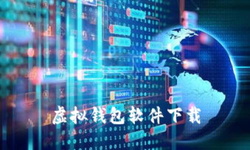 虚拟钱包软件下载 - 功能强大、安全便捷的数字资产管理工具