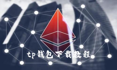 TP钱包下载教程 - 轻松入门创建数字资产钱包