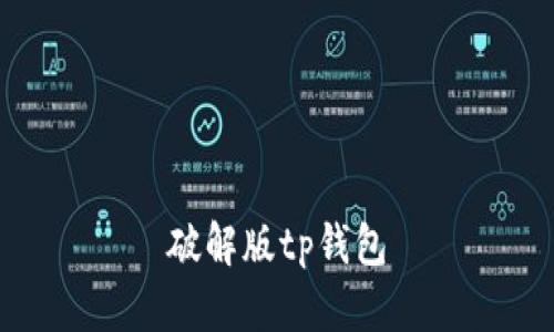 破解版tp钱包：一款便捷易用的支付工具，完美提升用户体验