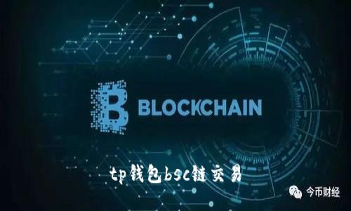 TP钱包在BSC链上的交易：简单易懂的