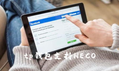 TP钱包支持HECO，助您畅享跨链资产管理