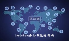 imToken和TP钱包：是否通用