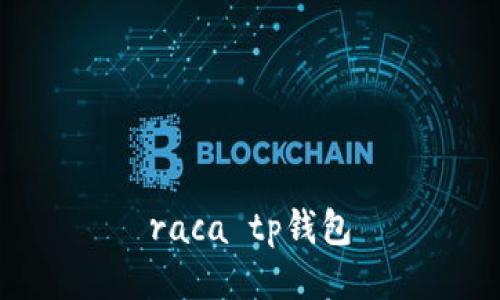 如何选择的RACA TP钱包？