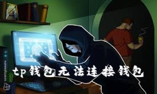 TP钱包无法连接钱包，解决方法及常见问题