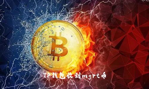 TP钱包收到mgrt币，教你一步步操作