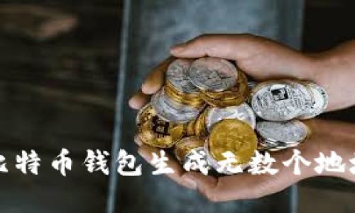 比特币钱包生成无数个地址，保障您的交易安全