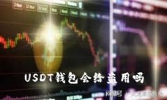 USDT钱包安全性分析，如何