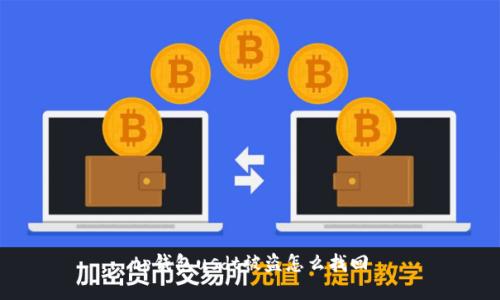 tp钱包usdt被盗怎么找回