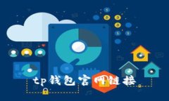 TP钱包官网——安全可靠的