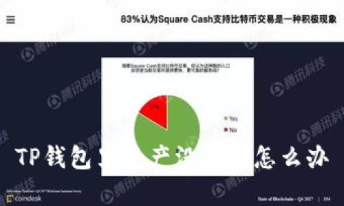 TP钱包资产丢失怎么办？原因分析及解决方法