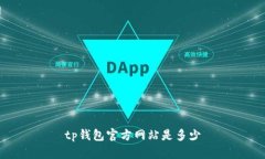 TP钱包官方网站以及关键词