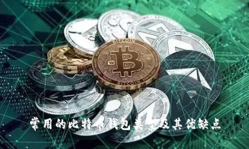 常用的比特币钱包类型及其优缺点