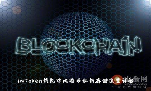 imToken钱包中比特币私钥存储位置详解