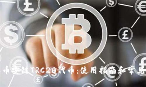 TP钱包收币安链TRC20代币：使用指南和常见问题解答