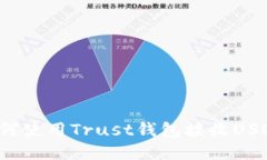 如何使用Trust钱包接收US