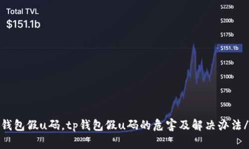 如何防止tp钱包假u码，tp钱包假u码的危害及解决办法/guanjianci