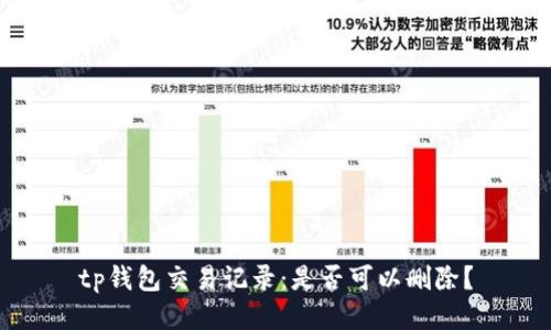 tp钱包交易记录：是否可以删除？