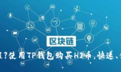 【实用教程】使用TP钱包购