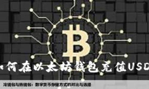 如何在以太坊钱包充值USDT