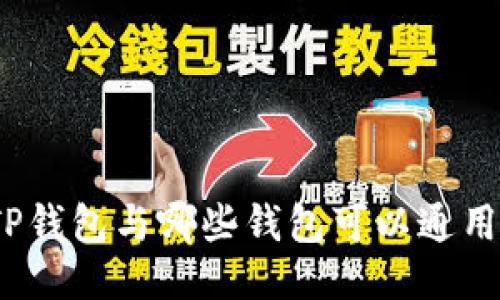 TP钱包与哪些钱包可以通用？