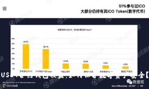 USDT合约钱包被盗：如何保护数字资产安全？