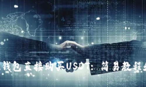 使用Trust钱包直接购买USDT: 简易教程和问题解答