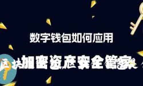 运营区块链钱包，区块链钱包是什么？