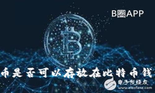  Bcd币是否可以存放在比特币钱包中？