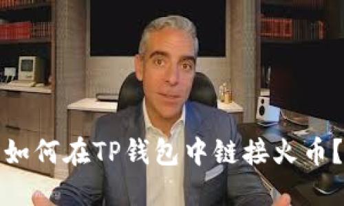 如何在TP钱包中链接火币？