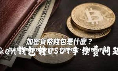 imToken钱包转USDT手续费问题详解