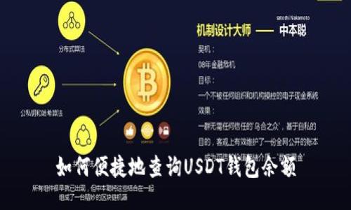 如何便捷地查询USDT钱包余额