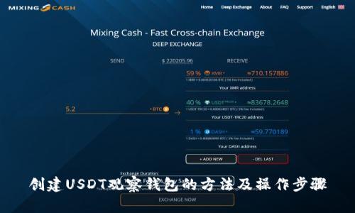 创建USDT观察钱包的方法及操作步骤