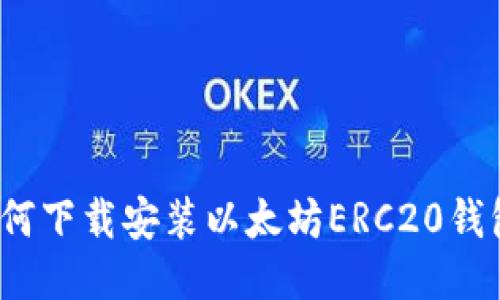 如何下载安装以太坊ERC20钱包？