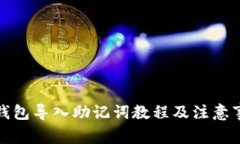 TP钱包导入助记词教程及注