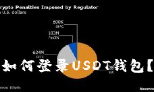 如何登录USDT钱包？