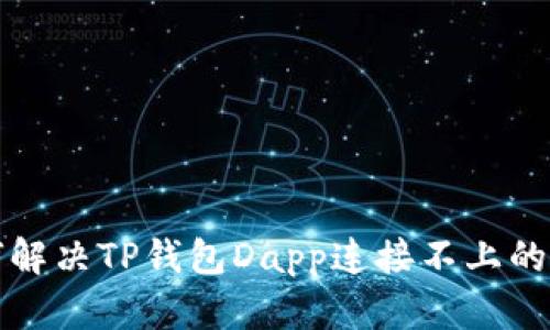 如何解决TP钱包Dapp连接不上的问题