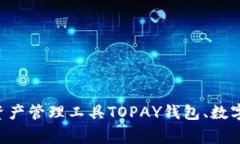 了解TOPAY钱包——安全、便