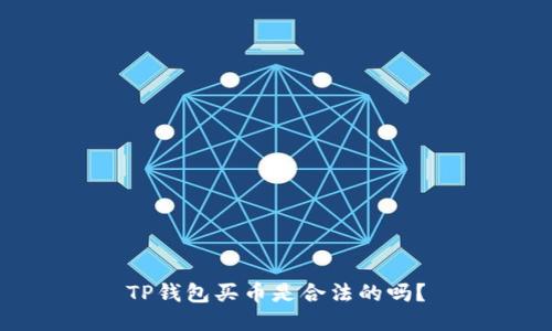 TP钱包买币是合法的吗？