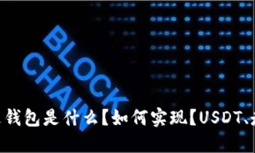  USDT走钱包是什么？如何实现？USDT、走、钱包 