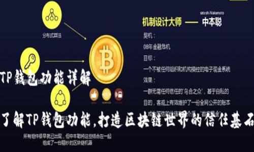 TP钱包功能详解

了解TP钱包功能，打造区块链世界的信任基石