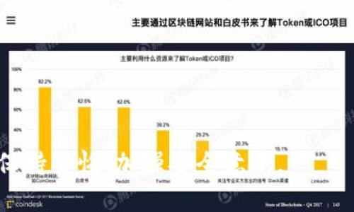 如果tp钱包里的钱不见了怎么办？
tp钱包，数字货币，丢失，找回，安全问题/guanjianci

TP钱包是一个数字货币的钱包，通过该钱包用户可以进行数字货币的交易和管理。但是由于数字货币本质上是一种虚拟资产，坑多，存在被盗、丢失等风险。所以，如果tp钱包里的钱不见了，我们首先要做的是冷静分析，找到问题所在。

1. 我的tp钱包里的钱不见了，是被盗了吗？

首先要确认的是，tp钱包里的钱是不是被盗了。如果是被盗了，应该尽快联系平台客服寻求帮助，并报警。同时需要记录好可能有用的信息，如最近的交易记录、转账地址等等，以便追查下落和找回资产。

2. 我的tp钱包出现了错误，导致数字货币不见了，怎么办？

如果不是被盗，而是TP钱包发生错误导致数字货币不见了，那么需要注意以下几点：

- 尝试重新登录，看看数字货币是否能够回来；
- 如果数字货币依旧不见，可以尝试卸载钱包并重新安装，重新导入自己的私钥或助记词。

3. 我的tp钱包被盗了或丢失了，怎样才能找回我的数字货币？

如果是因为tp钱包被盗或丢失，数字货币不见了，需要尽快采取措施。具体步骤如下：

- 报警，寻求帮助；
- 马上在交易所挂失自己丢失的数字货币；
- 联系数字货币的官方客服或社区，他们会有一些针对性的措施，并帮助您解决问题。

4. 如何防止tp钱包丢失或被盗？

Tp钱包在使用过程中，用户需要加强安全意识，采取一些保护措施。具体如下：

- 安全备份自己的私钥和助记词，保护好自己的账号安全；
- 将自己的账号常用地址和交易信息记录下来，以便账号被盗或丢失后能够快速找回自己的数字货币；
- 不要将私钥或助记词泄露给其他人，谨防被钓鱼、欺诈等。

5. tp钱包的优点和缺点？

最后，我们总结一下TP钱包的优缺点：

优点：

- 操作简单，易于使用；
- 数据加密，保障数字货币的安全；
- 交易快速，支持多种数字货币。

缺点：

- 支持种类少；
- 对多种操作系统的支持不够完善；
- 安全隐患存在难以控制。

总之，数字货币的存储和管理不是一件简单的事情。在使用Tp钱包以及管理自己的数字货币时，需要保持警惕，加强安全意识。