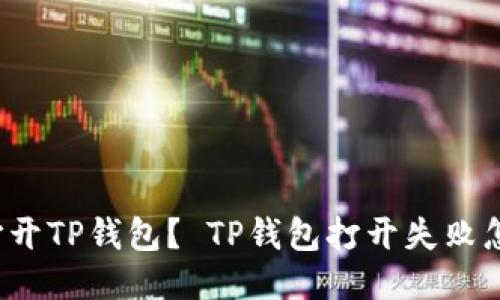 如何打开TP钱包？ TP钱包打开失败怎么办？