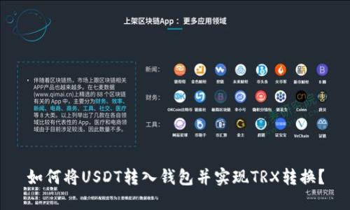 如何将USDT转入钱包并实现TRX转换？