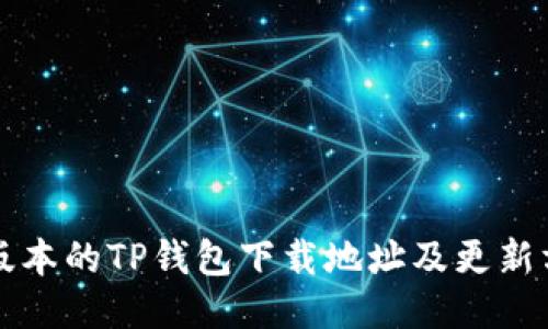 老版本的TP钱包下载地址及更新方法