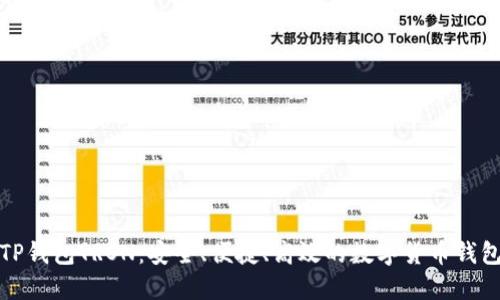 TP钱包TRON：安全、便捷、高效的数字货币钱包