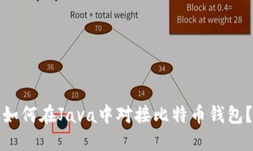 如何在Java中对接比特币钱包？