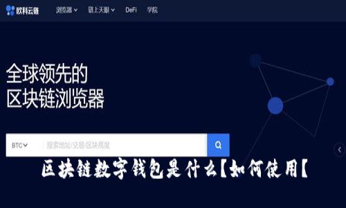 区块链数字钱包是什么？如何使用？