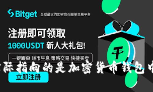 助记词实际指向的是加密货币钱包中的什么？